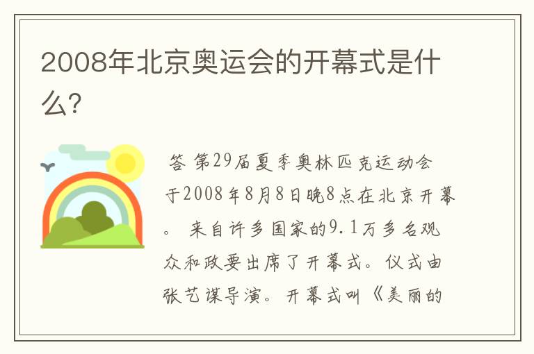 2008年北京奥运会的开幕式是什么?