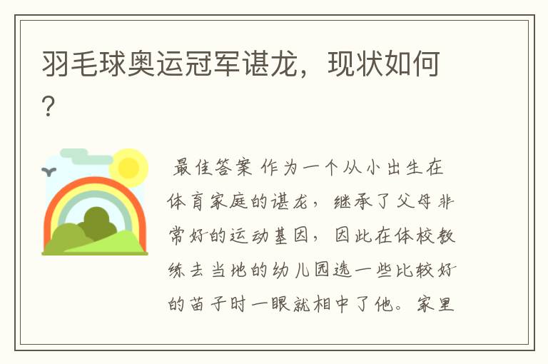 羽毛球奥运冠军谌龙,现状如何?