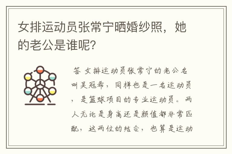 女排运动员张常宁晒婚纱照,她的老公是谁呢?