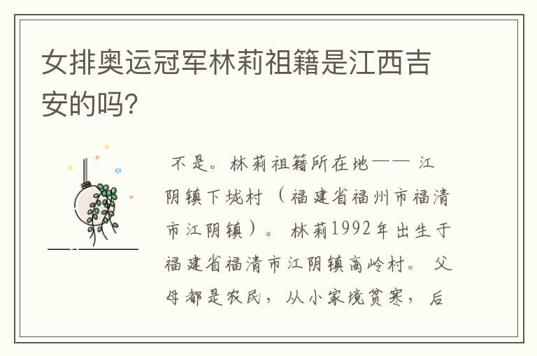 女排奥运冠军林莉祖籍是江西吉安的吗?