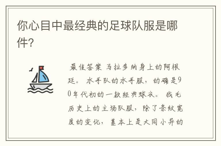 你心目中最经典的足球队服是哪件?