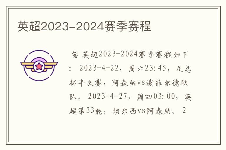 英超2023-2024赛季赛程