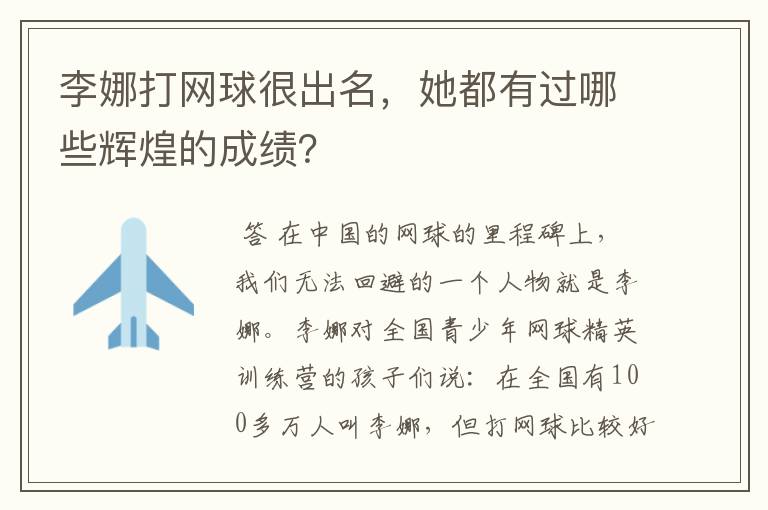 李娜打网球很出名，她都有过哪些辉煌的成绩？