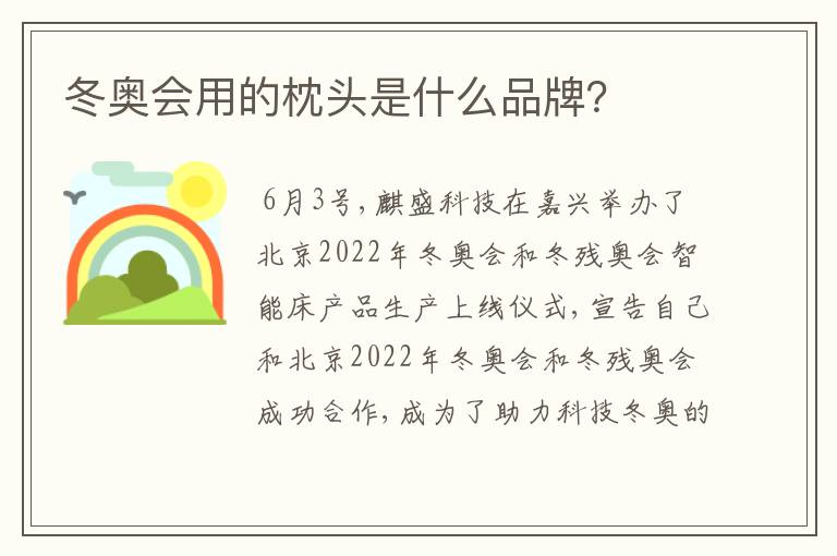冬奥会用的枕头是什么品牌?
