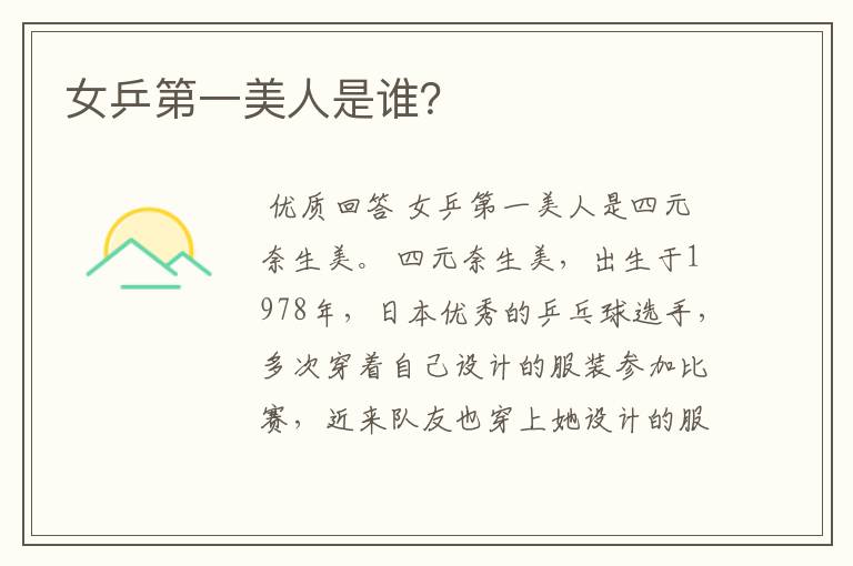 女乒第一美人是谁?