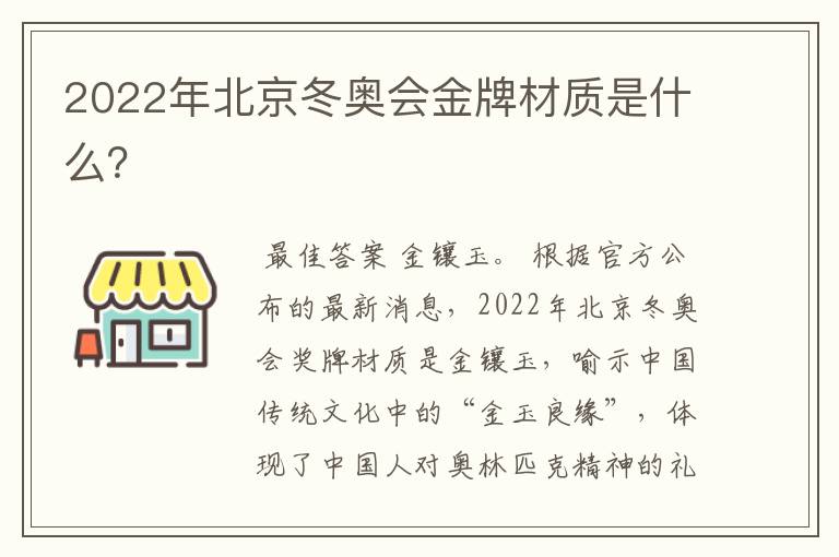 2022年北京冬奥会金牌材质是什么?