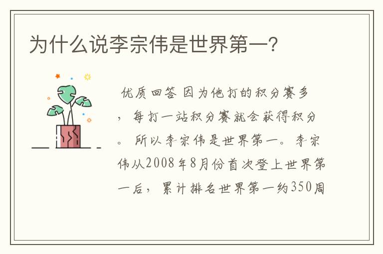 为什么说李宗伟是世界第一?