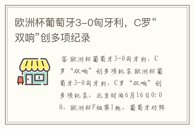 欧洲杯葡萄牙3-0匈牙利,C罗“双响”创多项纪录