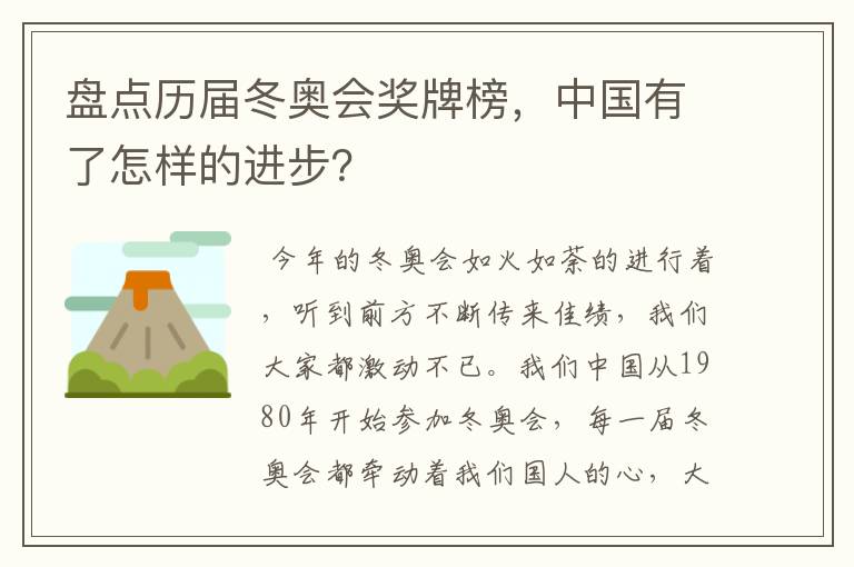 盘点历届冬奥会奖牌榜,中国有了怎样的进步?