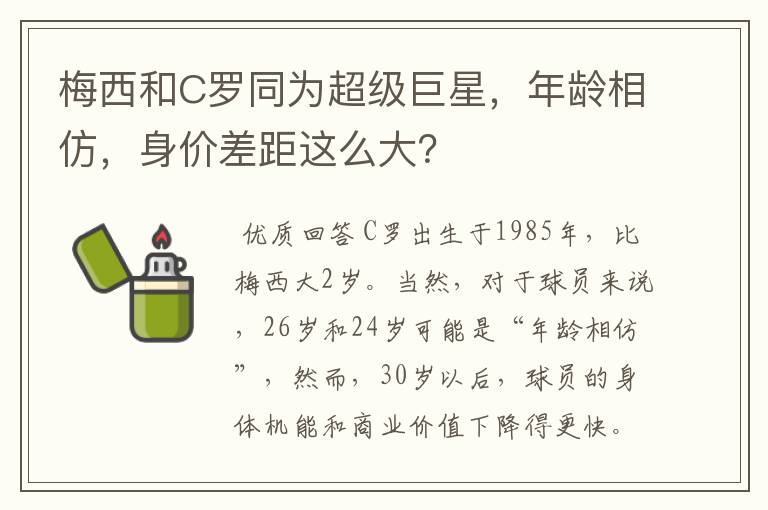 梅西和C罗同为超级巨星,年龄相仿,身价差距这么大?