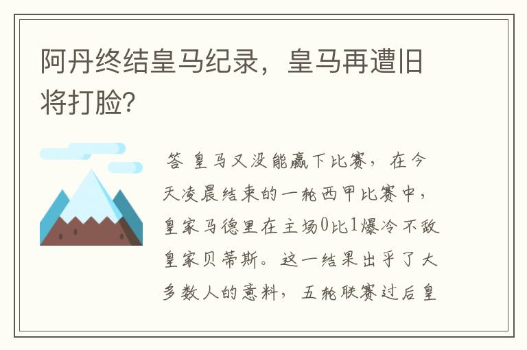 阿丹终结皇马纪录,皇马再遭旧将打脸?