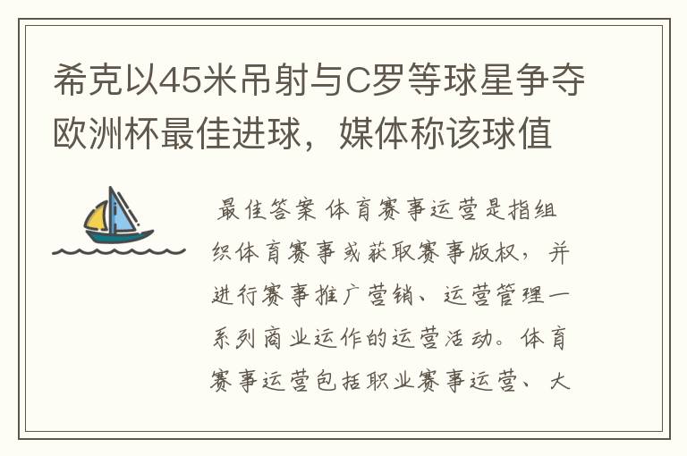 希克以45米吊射与C罗等球星争夺欧洲杯最佳进球,媒体称该球值10亿欧元,如何理解体育赛事的商业价值?