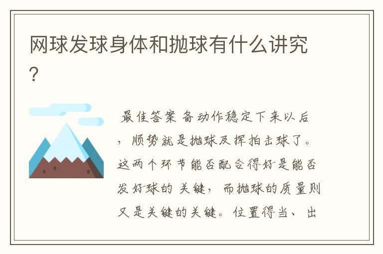网球发球身体和抛球有什么讲究?