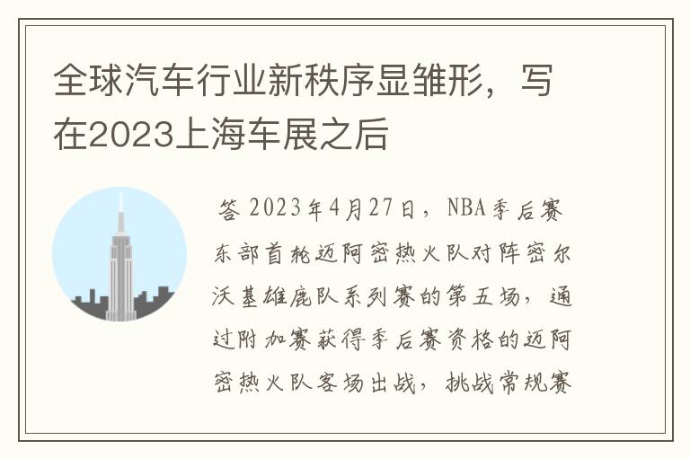 全球汽车行业新秩序显雏形,写在2023上海车展之后