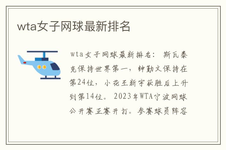 wta女子网球最新排名