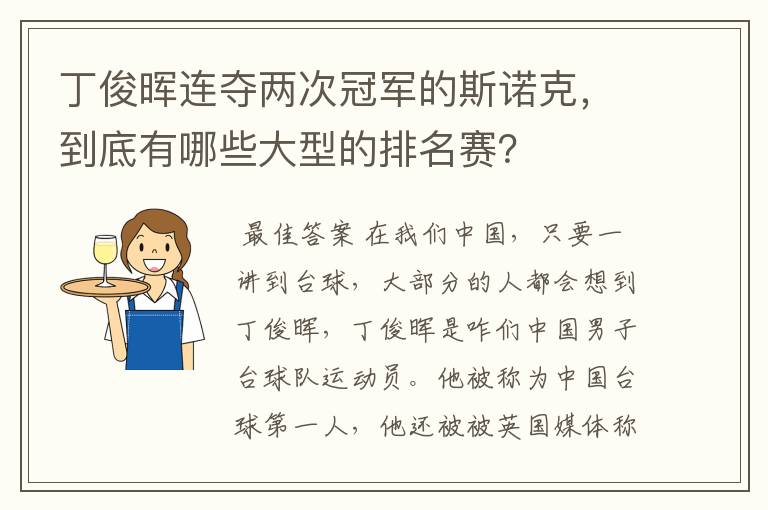 丁俊晖连夺两次冠军的斯诺克,到底有哪些大型的排名赛?