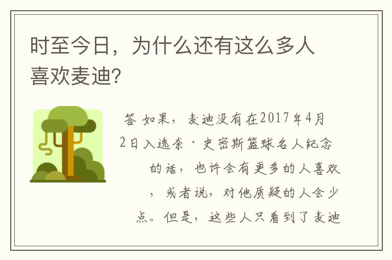 时至今日,为什么还有这么多人喜欢麦迪?
