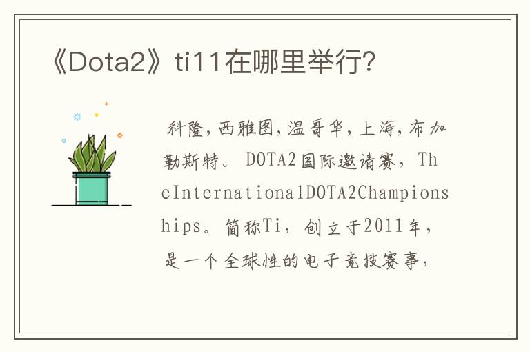 《Dota2》ti11在哪里举行?