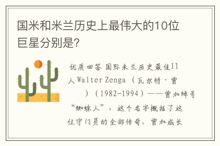 国米和米兰历史上最伟大的10位巨星分别是?