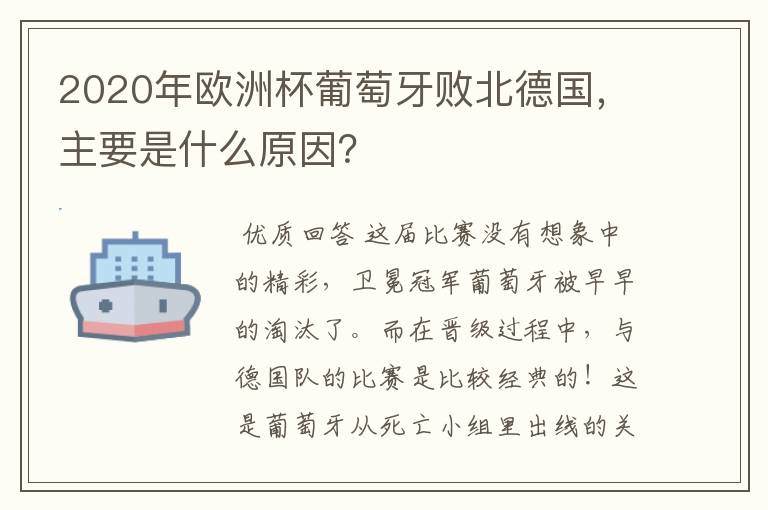 2020年欧洲杯葡萄牙败北德国,主要是什么原因?