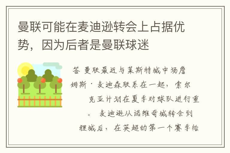 曼联可能在麦迪逊转会上占据优势,因为后者是曼联球迷