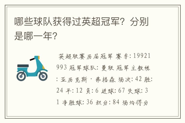 哪些球队获得过英超冠军?分别是哪一年?