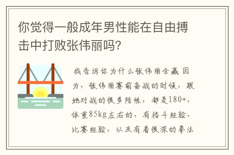 你觉得一般成年男性能在自由搏击中打败张伟丽吗?
