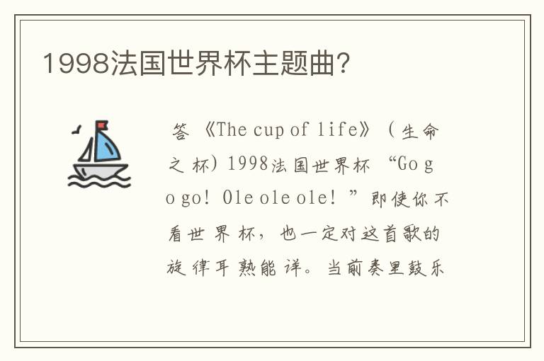 1998法国世界杯主题曲?