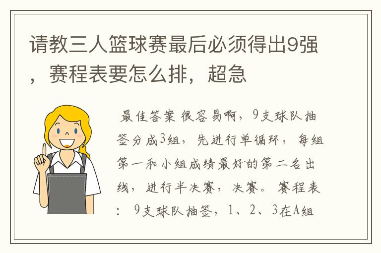 请教三人篮球赛最后必须得出9强,赛程表要怎么排,超急