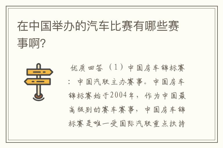 在中国举办的汽车比赛有哪些赛事啊?