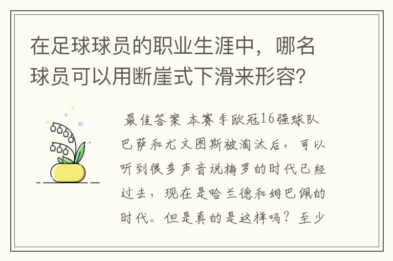 在足球球员的职业生涯中,哪名球员可以用断崖式下滑来形容?