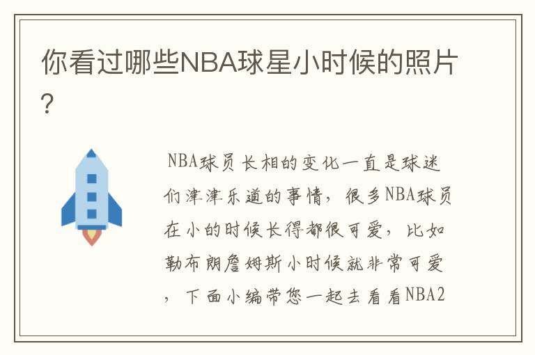 你看过哪些NBA球星小时候的照片?