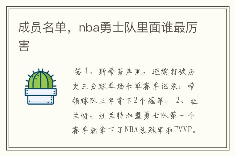 成员名单,nba勇士队里面谁最厉害
