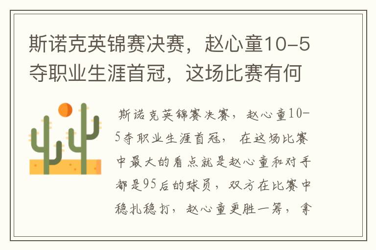 斯诺克英锦赛决赛,赵心童10-5夺职业生涯首冠,这场比赛有何看点?