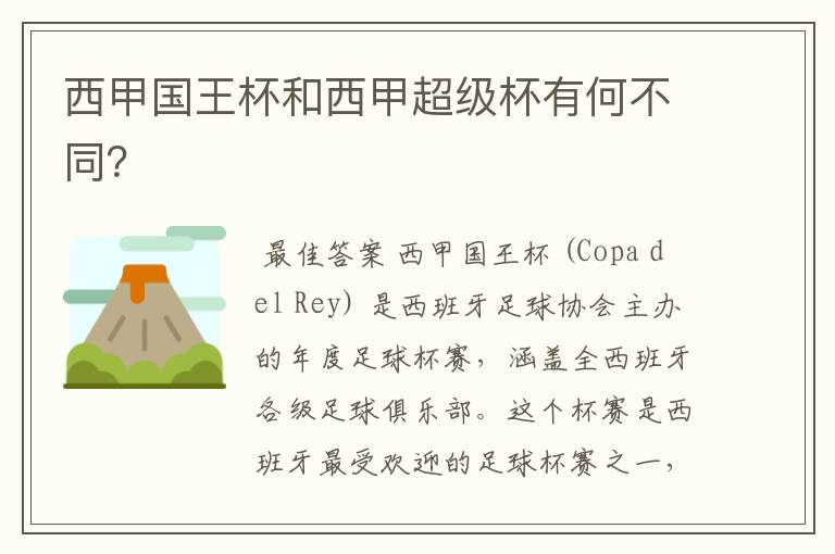 西甲国王杯和西甲超级杯有何不同?