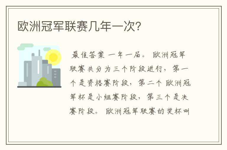欧洲冠军联赛几年一次?