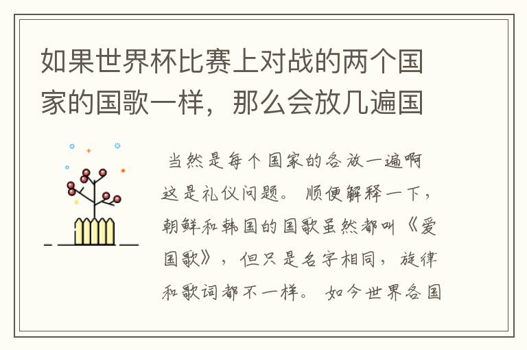 如果世界杯比赛上对战的两个国家的国歌一样,那么会放几遍国歌?