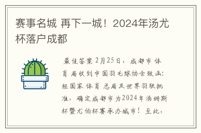 赛事名城 再下一城!2024年汤尤杯落户成都