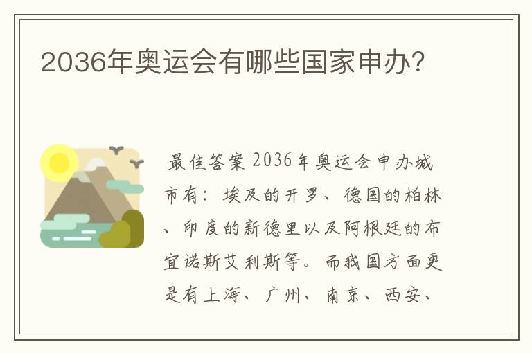 2036年奥运会有哪些国家申办?