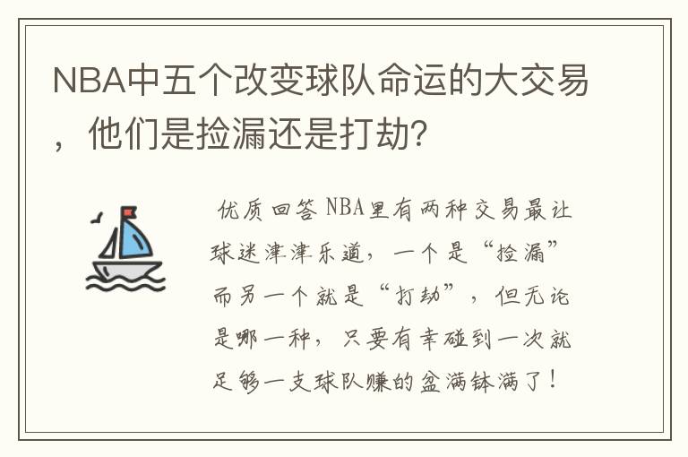 NBA中五个改变球队命运的大交易,他们是捡漏还是打劫?