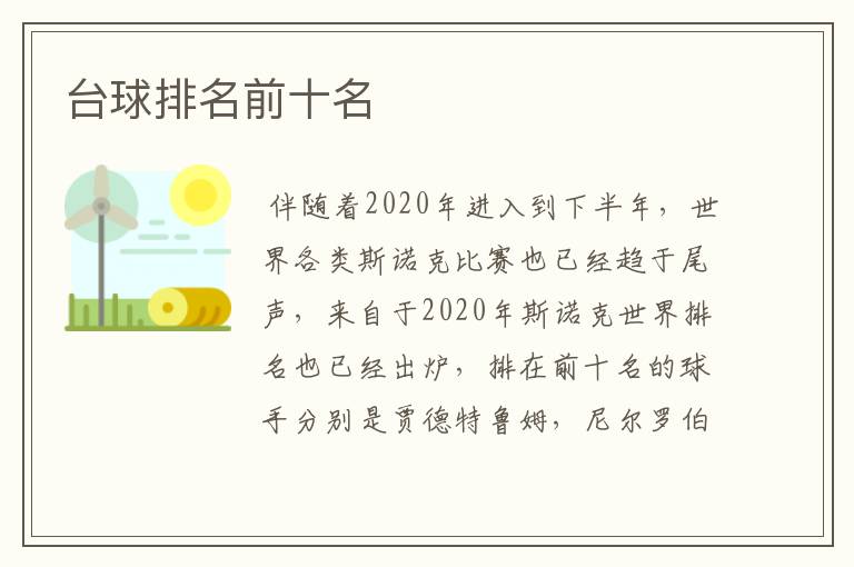 台球排名前十名