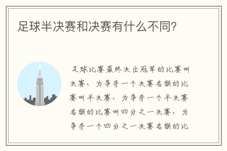 足球半决赛和决赛有什么不同?