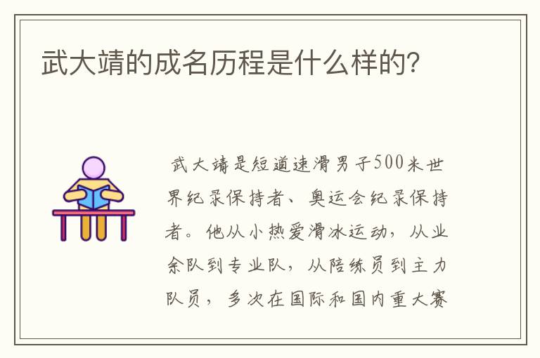 武大靖的成名历程是什么样的？
