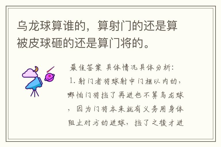乌龙球算谁的,算射门的还是算被皮球砸的还是算门将的。