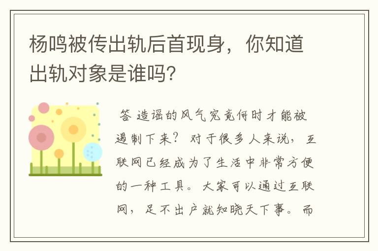 杨鸣被传出轨后首现身,你知道出轨对象是谁吗?