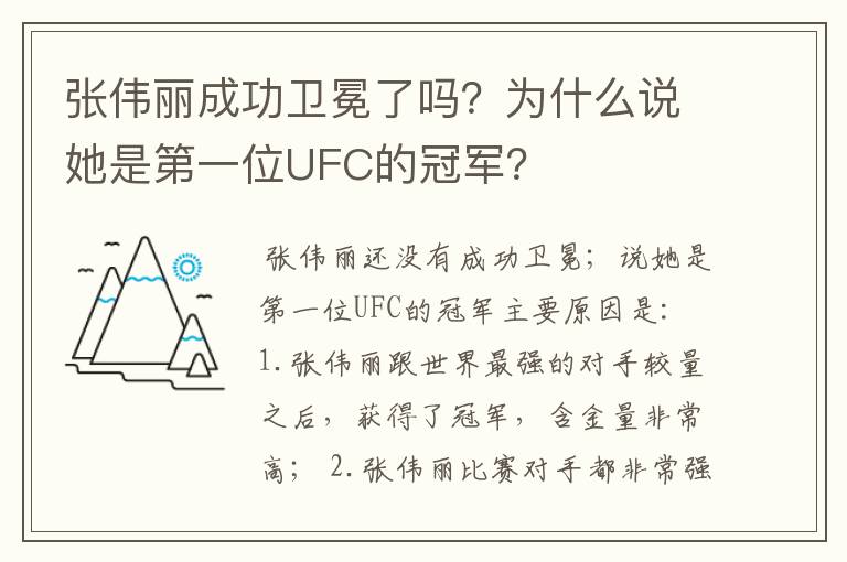 张伟丽成功卫冕了吗？为什么说她是第一位UFC的冠军？