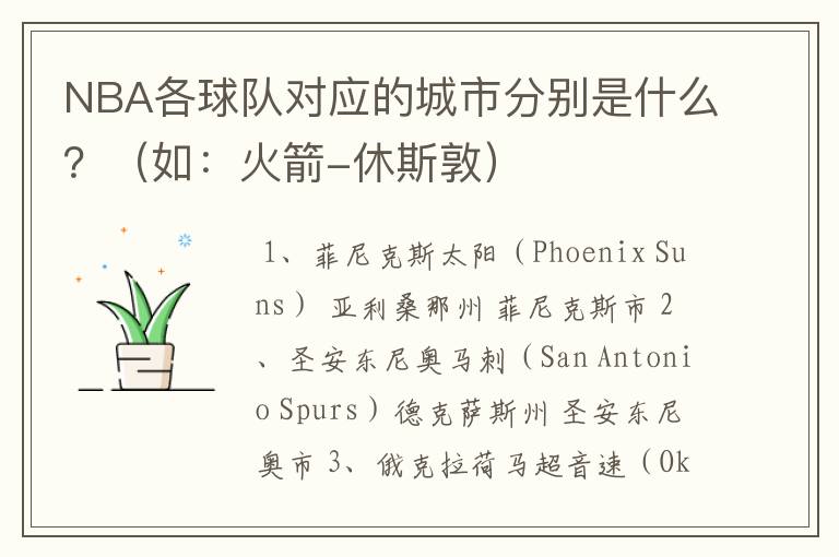 NBA各球队对应的城市分别是什么?(如:火箭-休斯敦)