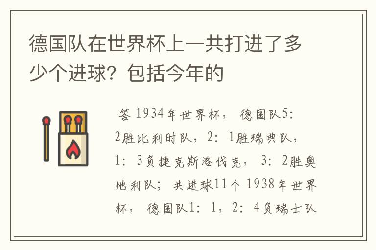 德国队在世界杯上一共打进了多少个进球?包括今年的