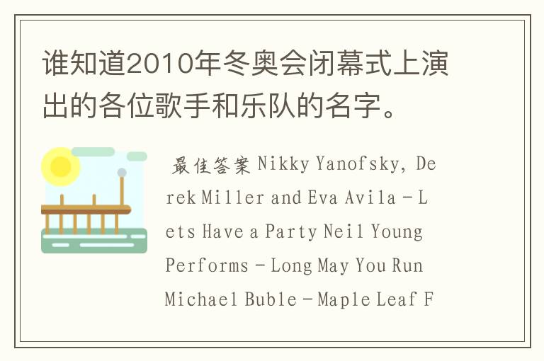 谁知道2010年冬奥会闭幕式上演出的各位歌手和乐队的名字。