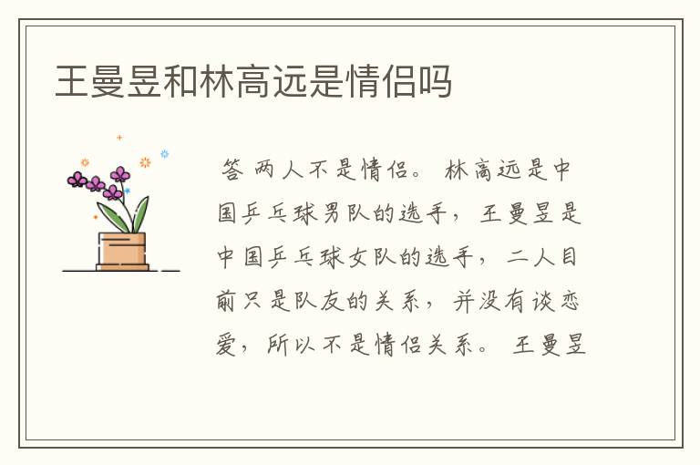王曼昱和林高远是情侣吗